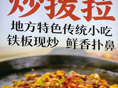 -老周炒拨拉(甘州总店)