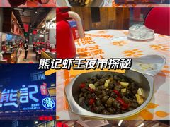 -熊记虾王·小龙虾(东晓南店)