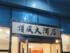 -金时代顺风大酒店(瑞虹路店)