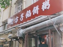 门面-老方子馅饼粥(台东店)