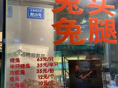 门面-老黄记手撕烤兔(玉林街店)