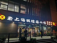 门面-老上海里弄味道(知春路店)