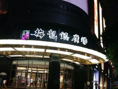 -梅龙镇广场