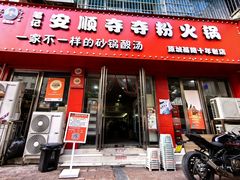 -笔记安顺夺夺粉火锅
