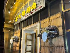 门面-羊大爷涮肉(亮马桥店)