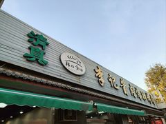 -清真·鸦儿李记·小馆(后海店)