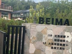 -北马山庄植趣咖啡