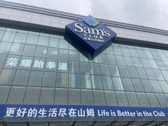 -山姆会员商店(亦庄创意生活广场店)