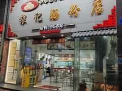 -银记肠粉店(市二宫店)
