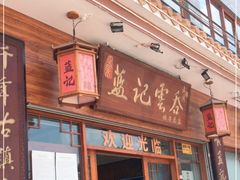 门面-蓝记云吞(正果店)