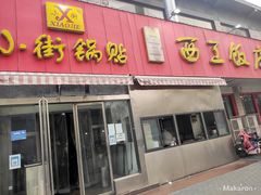 门面-小街锅贴(西工饭庄七分店)