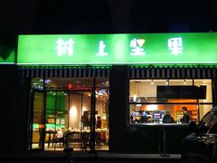 -树上坚果(瑞城店)