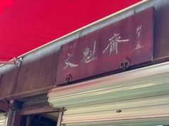 -文魁斋