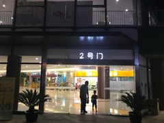 -易生活购物公园