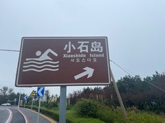 -小石岛景区
