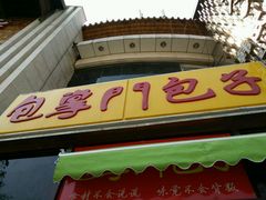 -包掌门创意包子铺