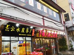 门面-下梅人家土菜馆(历史文化餐厅度假区店)