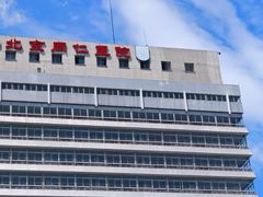 -首都医科大学附属北京同仁医院(西区)