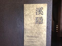 -木守西溪溪隐餐厅