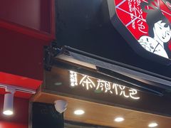 -茶颜悦色(嘉顿一楼吉时赏味游园会店)