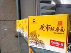 -花市豌杂面(民生路店)