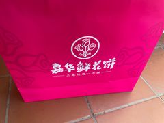 -嘉华鲜花饼·现烤(昆明老街店)