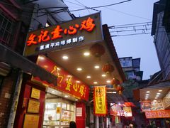 门面-文记壹心鸡(宝华路店)