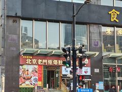 -北京老门框爆肚四季涮肉(淮海东路外滩店)