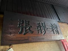 -张醪糟
