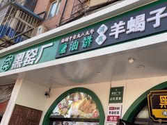 -黑窑厂糖油饼烤鸭·清真菜(旗舰店)