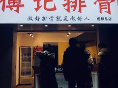 门面-傅强排骨(成都总店)