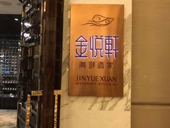 -金悦轩海鲜酒家(银河店)