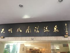 -天明山温泉大酒店
