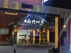 -南门四季铜锅涮肉(大屯·北苑店)