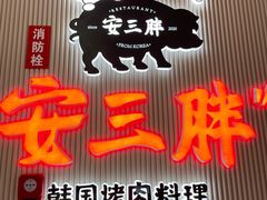 -安又胖韩国烤肉(长宁龙之梦店)