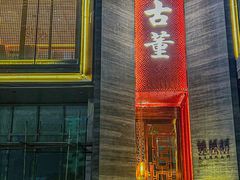 -ONE FULL 古董港式海鲜火锅