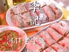 -李记 河口老字号越南小卷粉