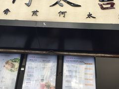 门面-何太吉·煎饼果子(海防路店)