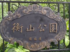 -徐家汇源景区-衡山公园