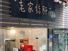 门面-老家猪肝面(石油路店)