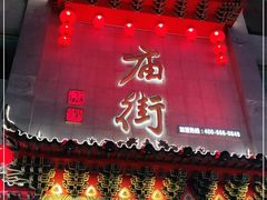 门面-庙街旅游·美食广场(五一广场店)