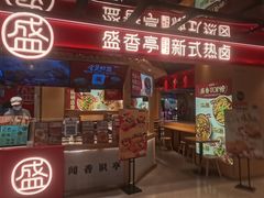 -盛香亭热卤(欢乐港湾店)
