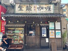 -金龙咖喱