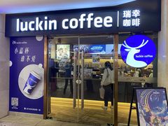 -瑞幸咖啡(UPARK悦邻荟店)