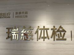 -瑞慈体检上海松江机构