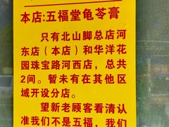 -五福堂龟苓膏(河东北山店)