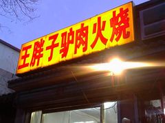 门面-王胖子驴肉火烧(鼓楼店)