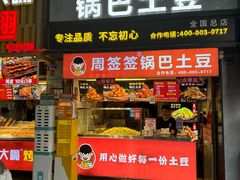 -周签签锅巴土豆(建设路总店)