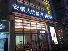门面-刀板香·安徽菜(国购IFC店)