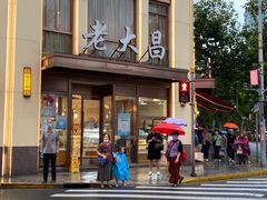-老大昌(淮海中路店)